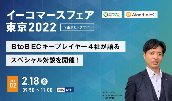 「イーコマースフェア東京2022」でセミナーに登壇します