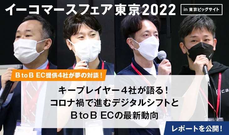 BtoB EC提供4社対談セミナーのレポート公開！（イーコマースフェア東京2022）