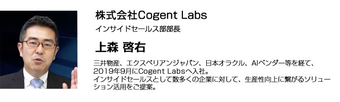 株式会社 Cogent Labs　上森 啓右 氏