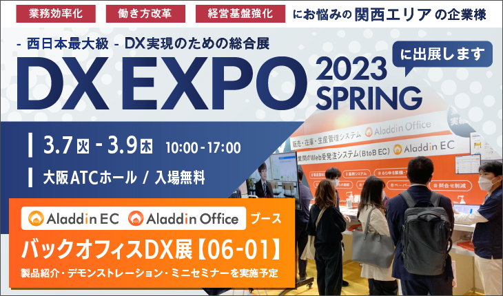 第3回 DX EXPO【春】【大阪展】
