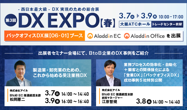 「第3回 DX EXPO【春】【大阪展】」でセミナーに登壇します