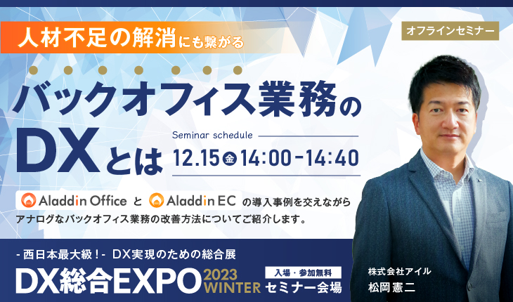 「DX 総合EXPO 2023 冬 大阪」でセミナーに登壇します