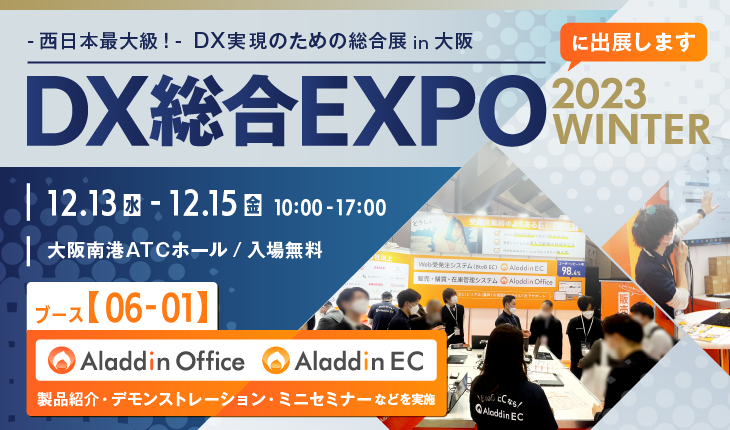 「DX 総合EXPO 2023 冬 大阪」に出展します。