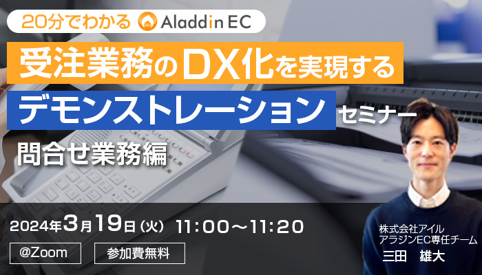 アラジンECの画面＆操作性を限定公開！ 受注業務DX化　デモンストレーションセミナー